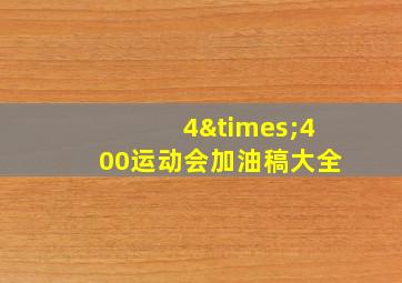 4×400运动会加油稿大全