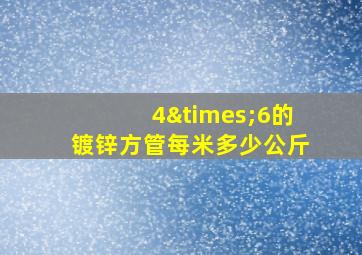 4×6的镀锌方管每米多少公斤