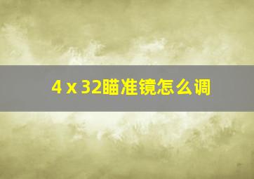 4ⅹ32瞄准镜怎么调