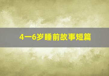 4一6岁睡前故事短篇