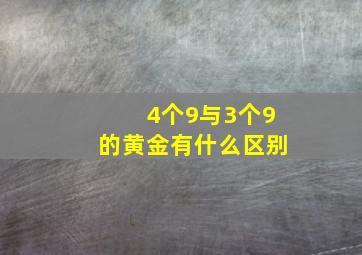 4个9与3个9的黄金有什么区别