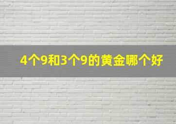 4个9和3个9的黄金哪个好