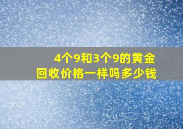 4个9和3个9的黄金回收价格一样吗多少钱