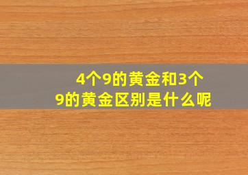 4个9的黄金和3个9的黄金区别是什么呢