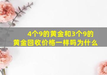 4个9的黄金和3个9的黄金回收价格一样吗为什么