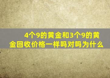 4个9的黄金和3个9的黄金回收价格一样吗对吗为什么