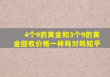 4个9的黄金和3个9的黄金回收价格一样吗对吗知乎