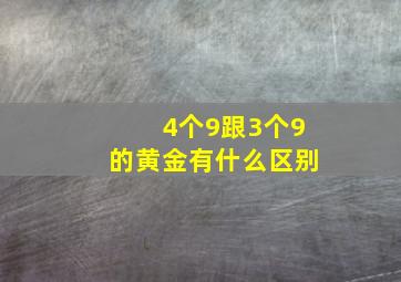 4个9跟3个9的黄金有什么区别