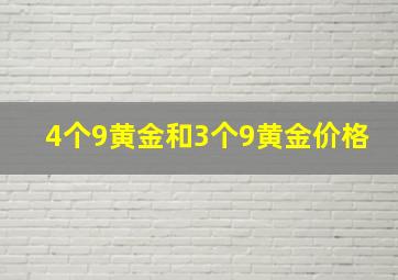 4个9黄金和3个9黄金价格