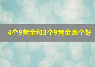 4个9黄金和3个9黄金哪个好