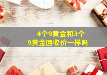 4个9黄金和3个9黄金回收价一样吗