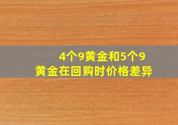 4个9黄金和5个9黄金在回购时价格差异