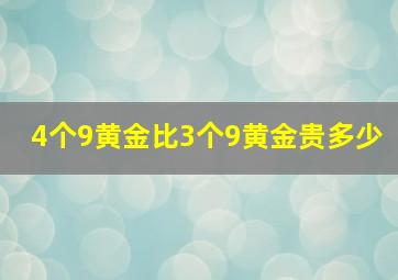 4个9黄金比3个9黄金贵多少