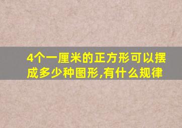 4个一厘米的正方形可以摆成多少种图形,有什么规律