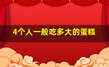 4个人一般吃多大的蛋糕