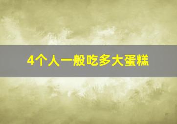 4个人一般吃多大蛋糕