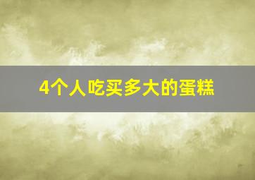 4个人吃买多大的蛋糕