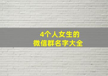 4个人女生的微信群名字大全