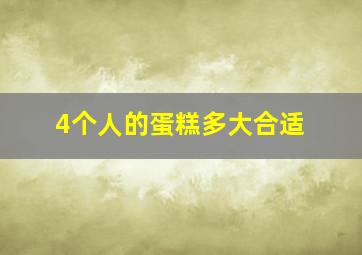 4个人的蛋糕多大合适