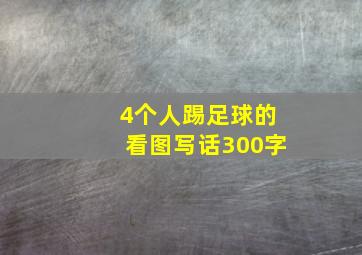 4个人踢足球的看图写话300字