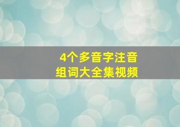 4个多音字注音组词大全集视频