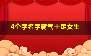 4个字名字霸气十足女生