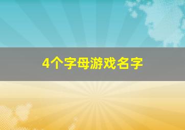 4个字母游戏名字