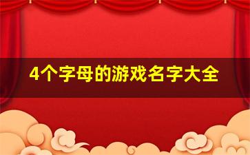 4个字母的游戏名字大全