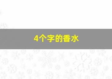 4个字的香水