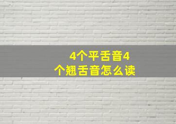 4个平舌音4个翘舌音怎么读