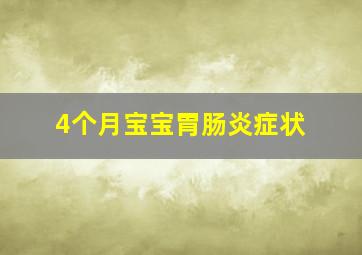 4个月宝宝胃肠炎症状