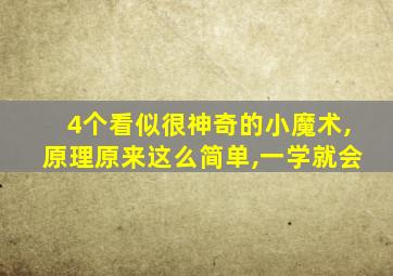 4个看似很神奇的小魔术,原理原来这么简单,一学就会