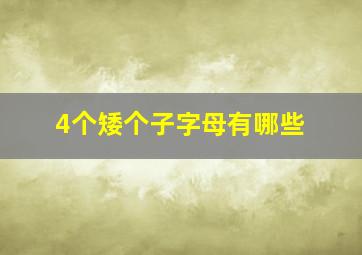 4个矮个子字母有哪些