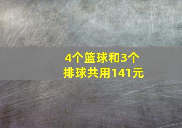 4个篮球和3个排球共用141元