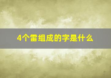 4个雷组成的字是什么