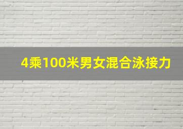 4乘100米男女混合泳接力