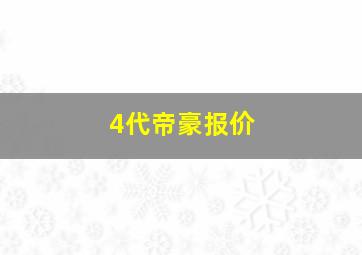 4代帝豪报价