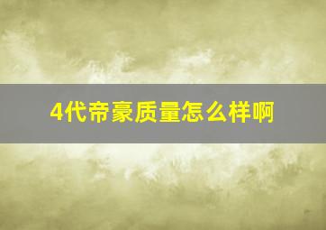 4代帝豪质量怎么样啊