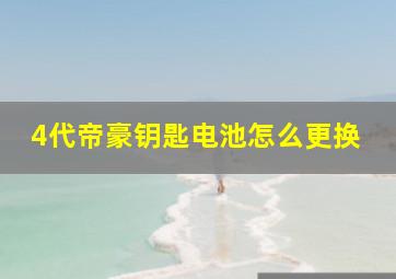 4代帝豪钥匙电池怎么更换