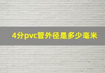 4分pvc管外径是多少毫米