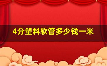 4分塑料软管多少钱一米