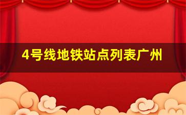 4号线地铁站点列表广州