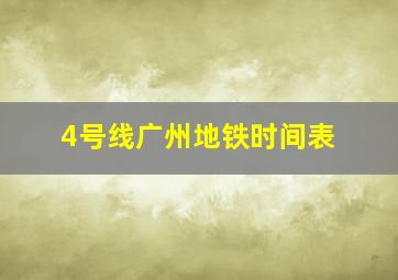 4号线广州地铁时间表