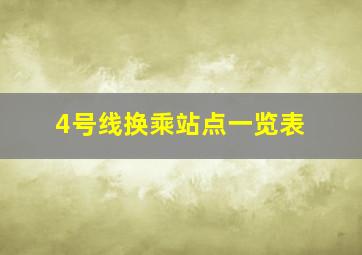 4号线换乘站点一览表