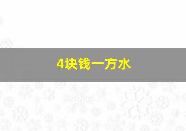 4块钱一方水