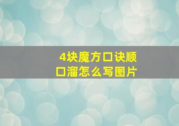 4块魔方口诀顺口溜怎么写图片