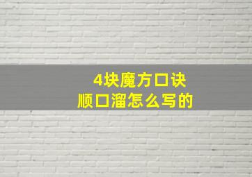 4块魔方口诀顺口溜怎么写的