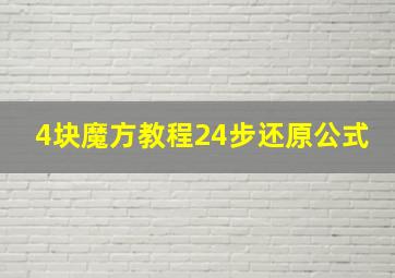 4块魔方教程24步还原公式