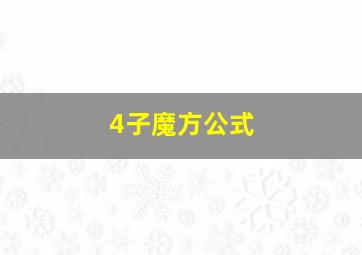 4子魔方公式