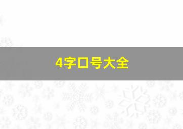 4字口号大全